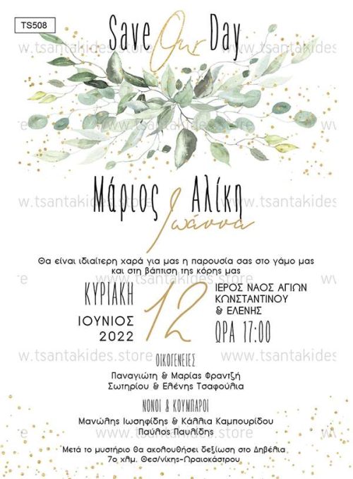 Προσκλητήριο γαμοβάπτισης Save date